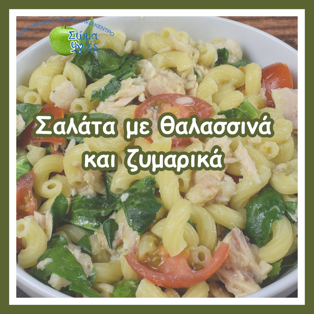 Σαλάτα με θαλασσινά και ζυμαρικά